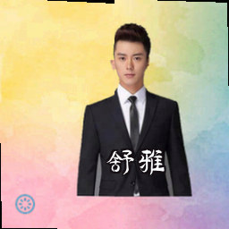舒雅